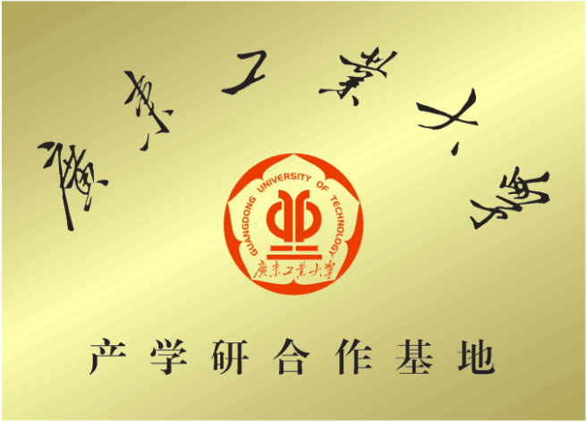 广东工业大学产学研基地